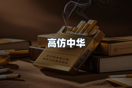 高仿中华